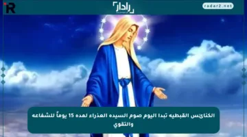 الكنائس القبطية تبدأ اليوم صوم السيدة العذراء لمدة 15 يوماً للشفاعة والتقوى
